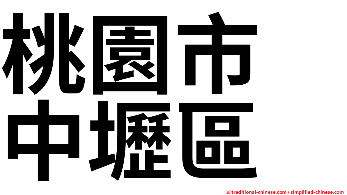 桃園市　中壢區
